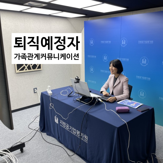  퇴직예정자 가족관계 커뮤니케이션 지방공기업평가원