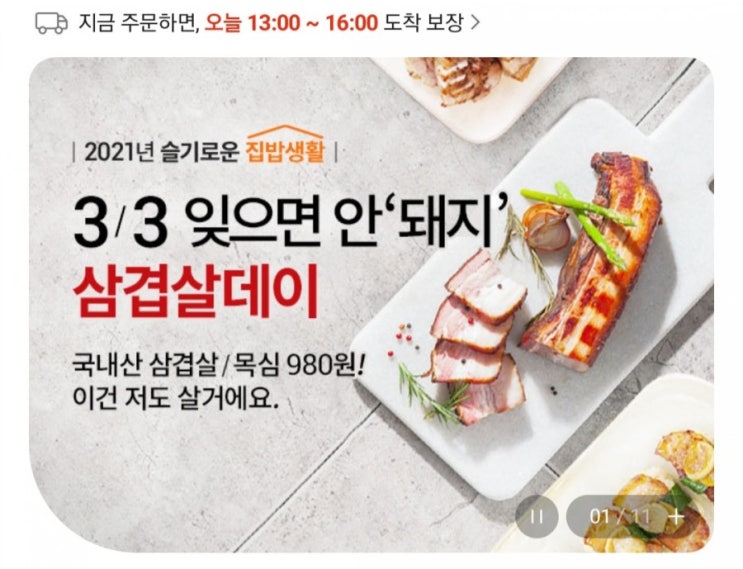  롯데마트 삼겹데이 삼겹살 980원(온라인 할인쿠폰 중복적용 장보기 팁)