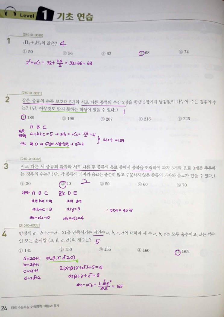 수능특강 확률과 통계 p24, p25) 02 중복조합과 이항정리 level 1 문제 및 풀이 수능특강 확률과 통계 p24, p25) 02 중복조합과 이항정리 level 1 문제 및 풀이