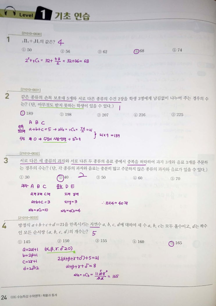 수능특강 확률과 통계 p24, p25) 02 중복조합과 이항정리 level 1 문제 및 풀이