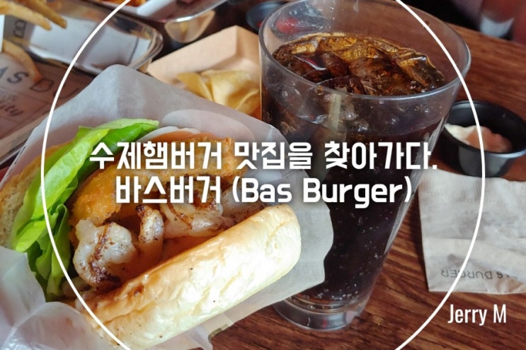  마곡맛집, 수제햄버거 전문점 바스버거, 우리는 이곳만 간다. [380]