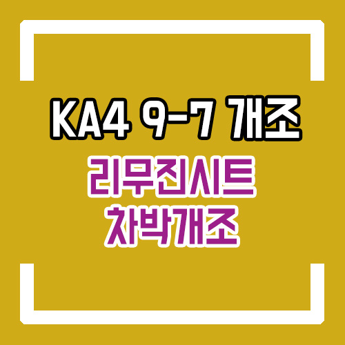  4세대 카니발 KA4 9인승->7인승 차박 개조/리무진시트/침대형시트/언더서포트/요트바닥/공간레일/통풍시트 시공 등 By.서원시트