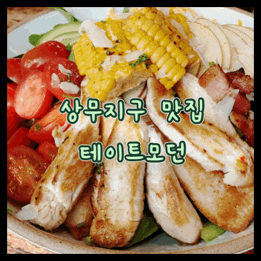  테이트모던 상무지구맛집 데이트 추천