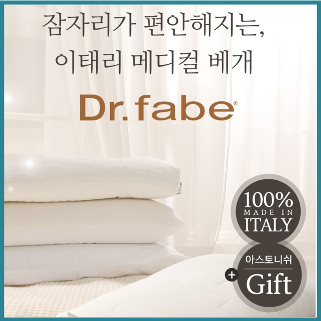  숙면베개 의사가 처방하는 기능성 메디컬 베개 닥터파베 구매증정이벤트
