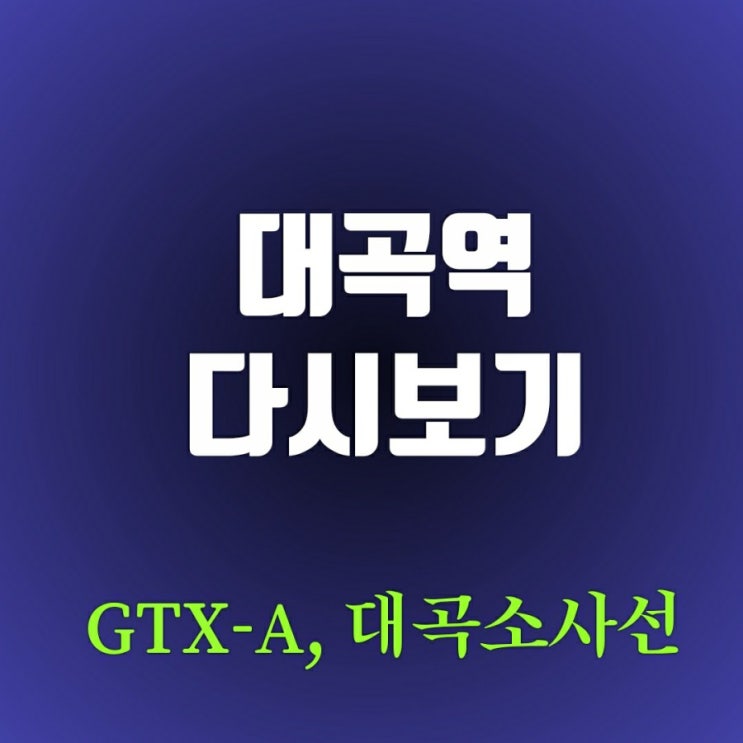 대곡역 다시 보기-GTX A 대곡소사선 개통은 언제