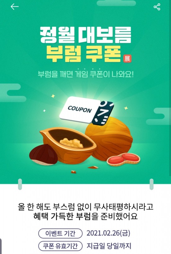  원스토어 정월대보름 부럼 쿠폰 2가지 중 하나~