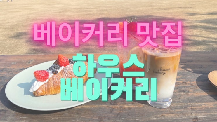  [맛집 추천] 양평/가평 여행! 필수 코스 하우스 베이커리에서 맛있는 빵과 커피로 힐링하기!
