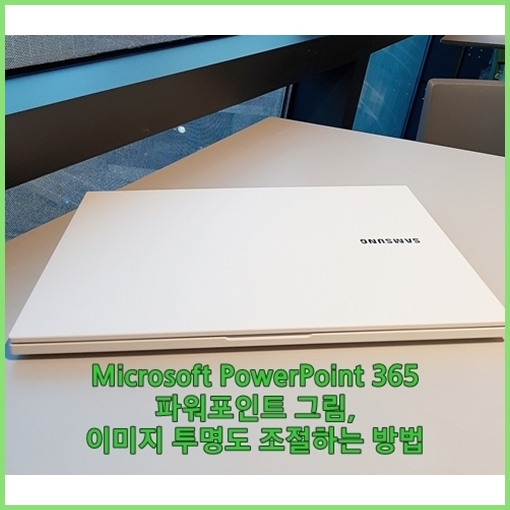 Microsoft PowerPoint 365, 파워포인트 이미지 투명도 조절하는 방법