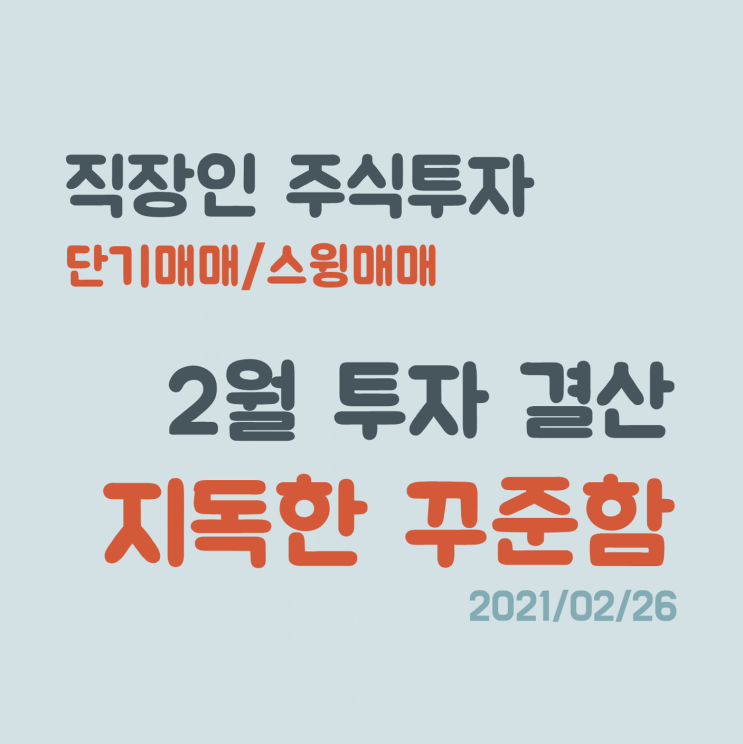 지독한 꾸준함으로 성장한다는 건 (2월 직장인 주식 투자 결산) 지독한 꾸준함으로 성장한다는 건 (2월 직장인 주식 투자 결산)