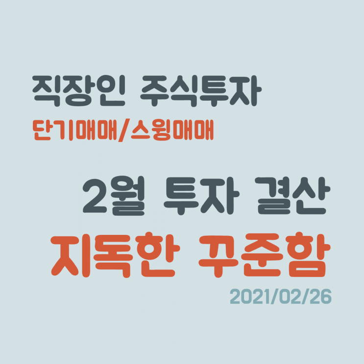 지독한 꾸준함으로 성장한다는 건 (2월 직장인 주식 투자 결산)