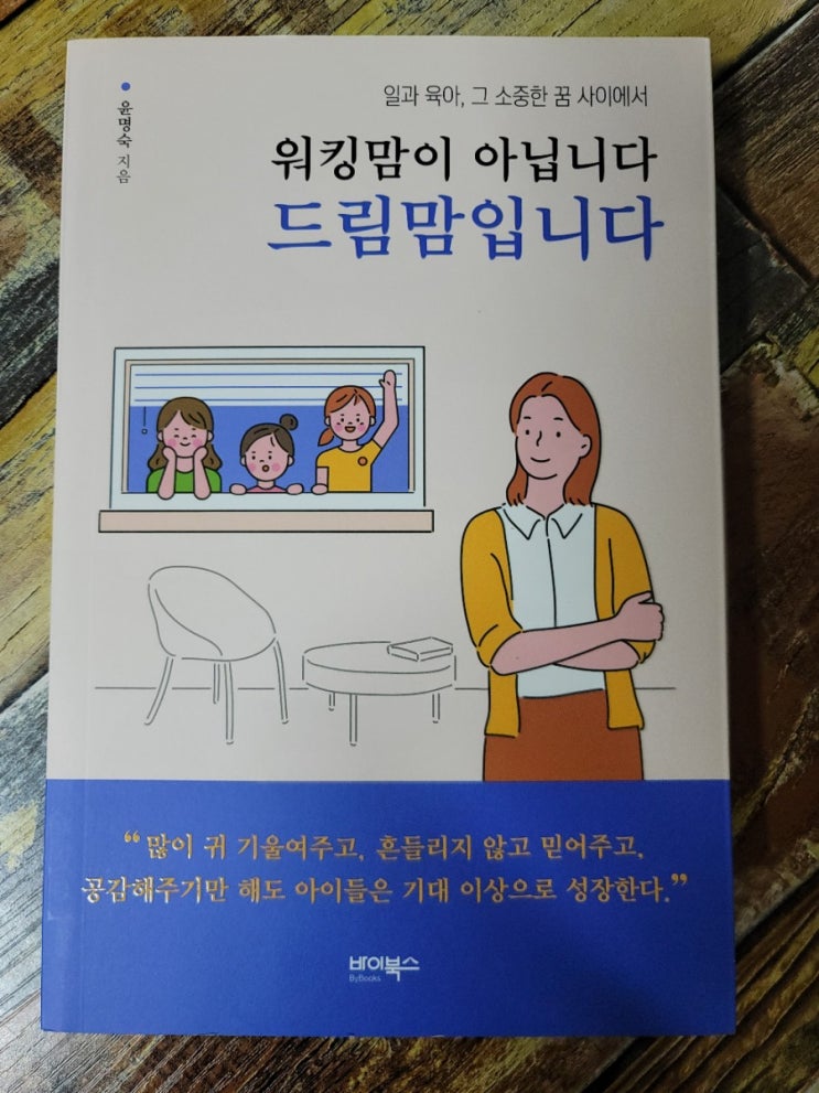  [독서] 워킹맘이 아닙니다. 드림맘 입니다.(일과 육아 사이)윤명숙 작가, 바이북스  2020.04.10