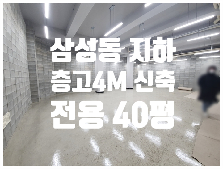 삼성동 4M 신축 첫입주 지하 임대