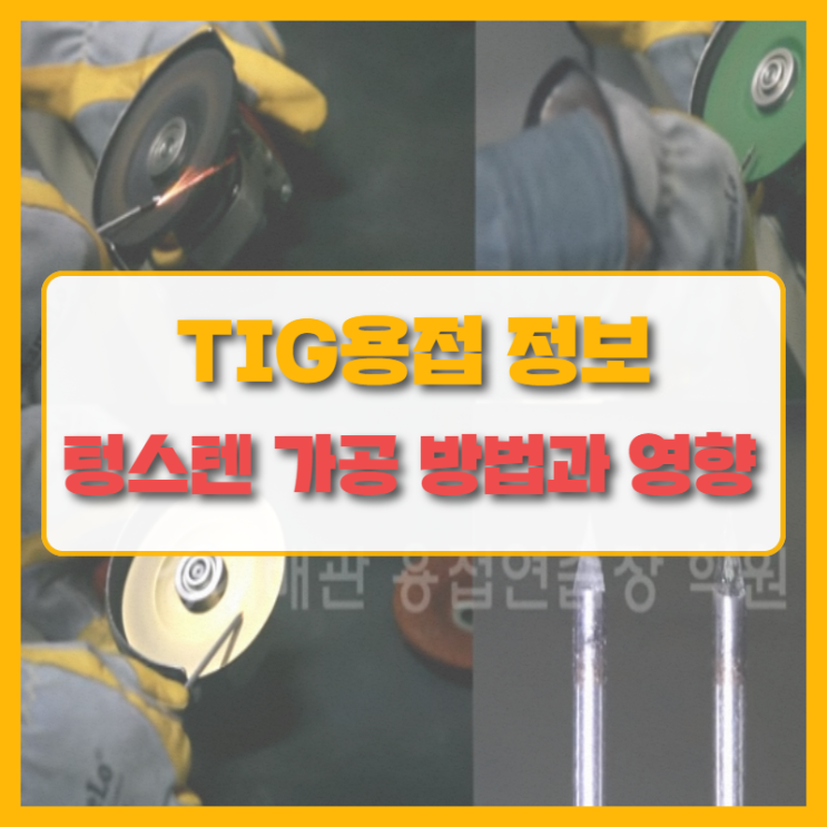  TIG 용접의 시작은 텅스텐 가공! 텅스텐 가공은 어떻게 할까요?