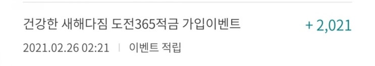 도전365적금 가입 이벤트(종료 이벤트) - 2,021 하나머니 적립 완료