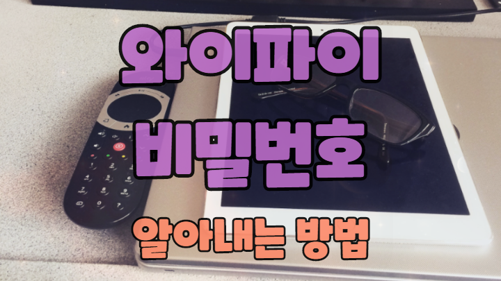  연결된 와이파이 비밀번호 알고 싶을 때 요긴한 방법