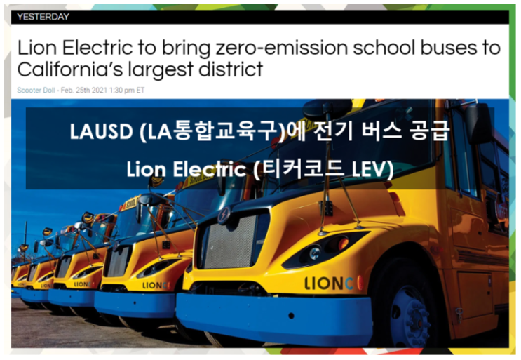  Lion electric LA 통합교육구에 LionC 공급 ( feat. 티커코드 LEV, LAUSD, 제원, 스펙, 전기스쿨버스)