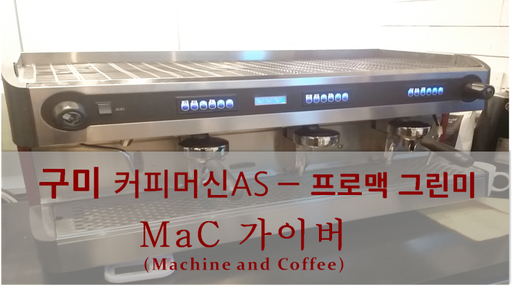  <구미커피머신AS> 커피머신수리 - PROMAC 프로맥 메인보드