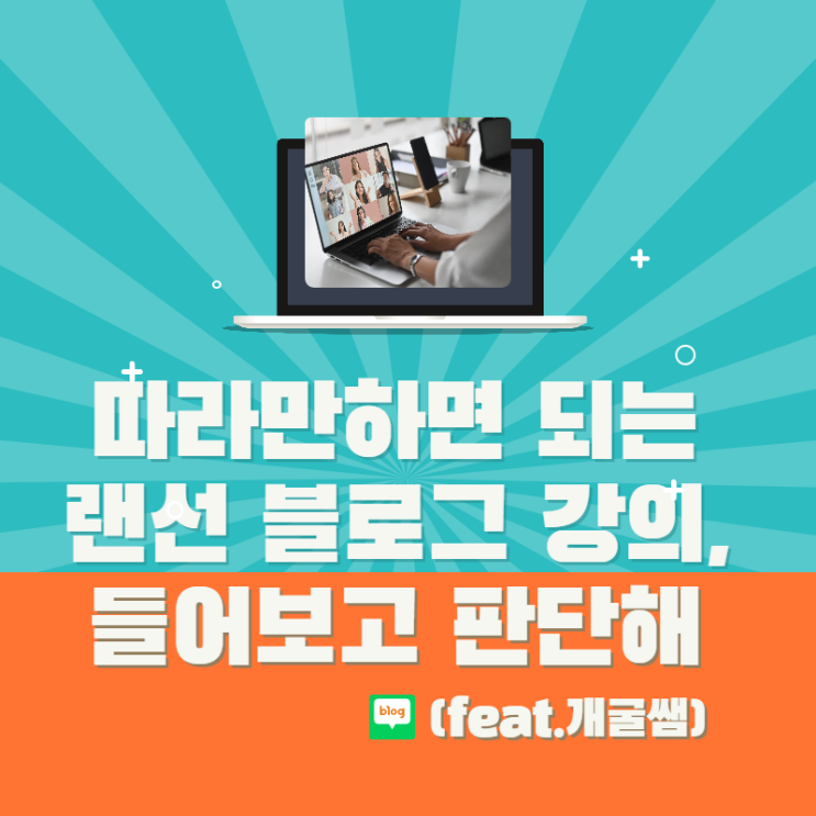 따라만하면 되는 랜선 블로그 강의, 들어보고 판단해 (feat.개굴쌤) 따라만하면 되는 랜선 블로그 강의, 들어보고 판단해 (feat.개굴쌤)