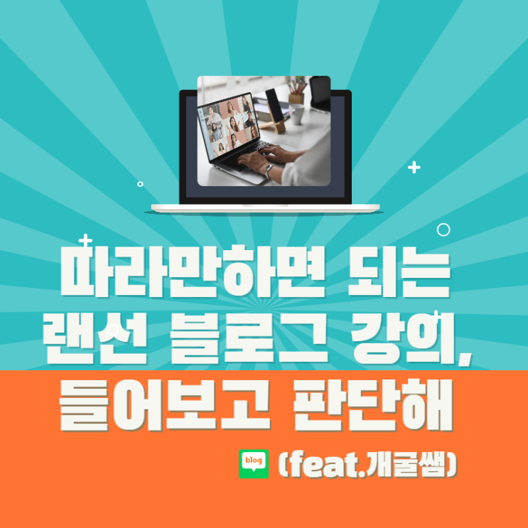 따라만하면 되는 랜선 블로그 강의, 들어보고 판단해 (feat.개굴쌤)