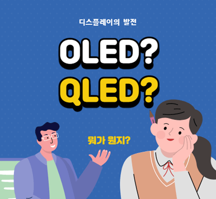 OLEDQLED 개념정리 쏙쏙