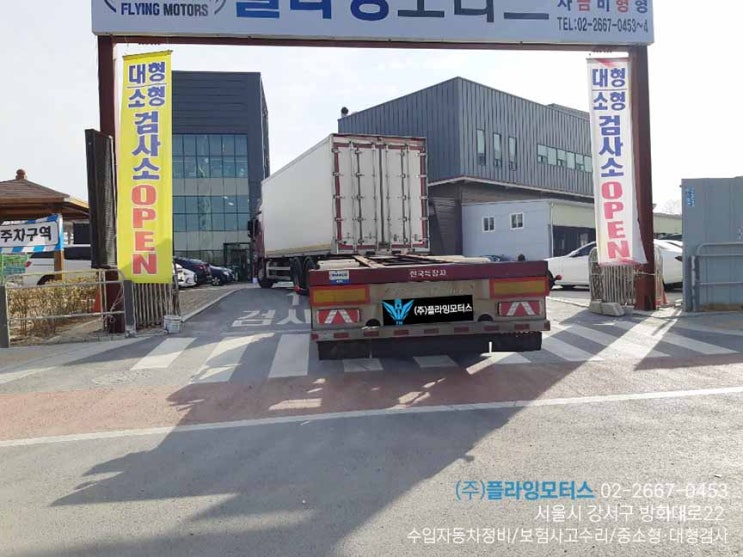  서울강서자동차검사(주)플라잉모터스*트레일러_피견인차검사/영등포구/양천구/구로/부천/인천/김포/자동차검사정비판금도색이 한번에