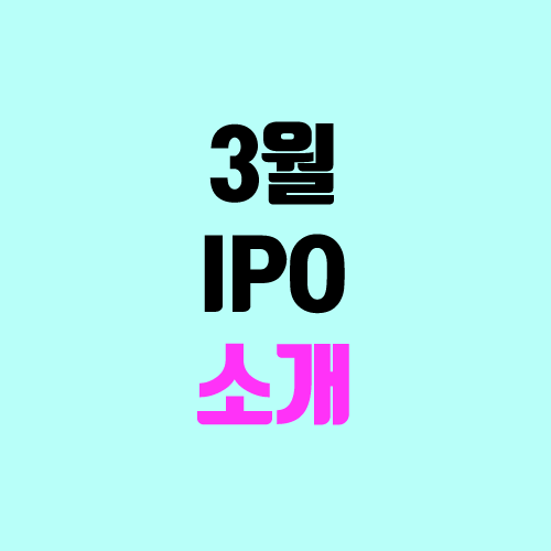 3월 IPO 일정, 공모주 청약 달력 (균등, SK바이오사이언스)
