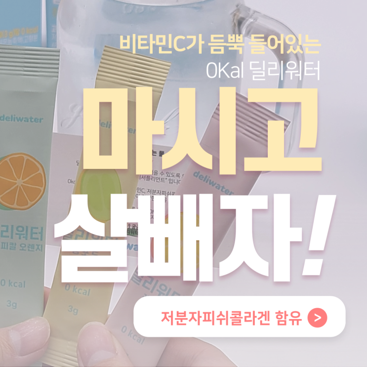  [다이어트식단] 식단만 고려하시나요?? 마시는 물도 중요한 다이어트! 딜리워터로 0kal 비타민음료 마시자!