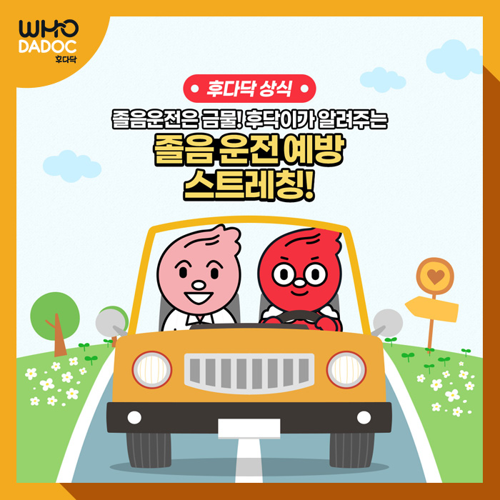 졸음 운전은 금물! 후닥이가 알려주는 졸음 운전 예방 스트레칭! 졸음 운전은 금물! 후닥이가 알려주는 졸음 운전 예방 스트레칭!