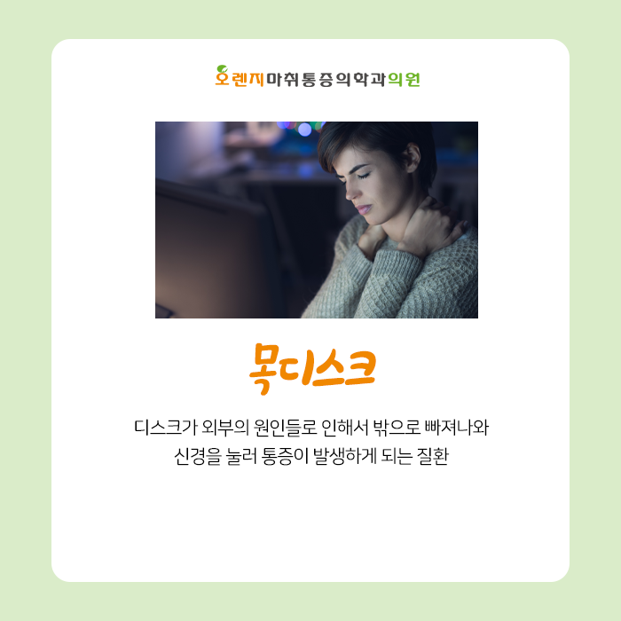  강동구 천호동 정형외과 오렌지마취통증의학과 '목디스크, 원인과 증상을 정확히 알자!'