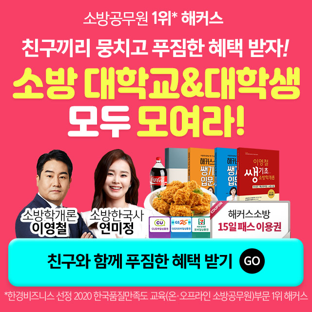 소방공무원 준비한다면 해커스소방 전강좌 무료수강 해보세요