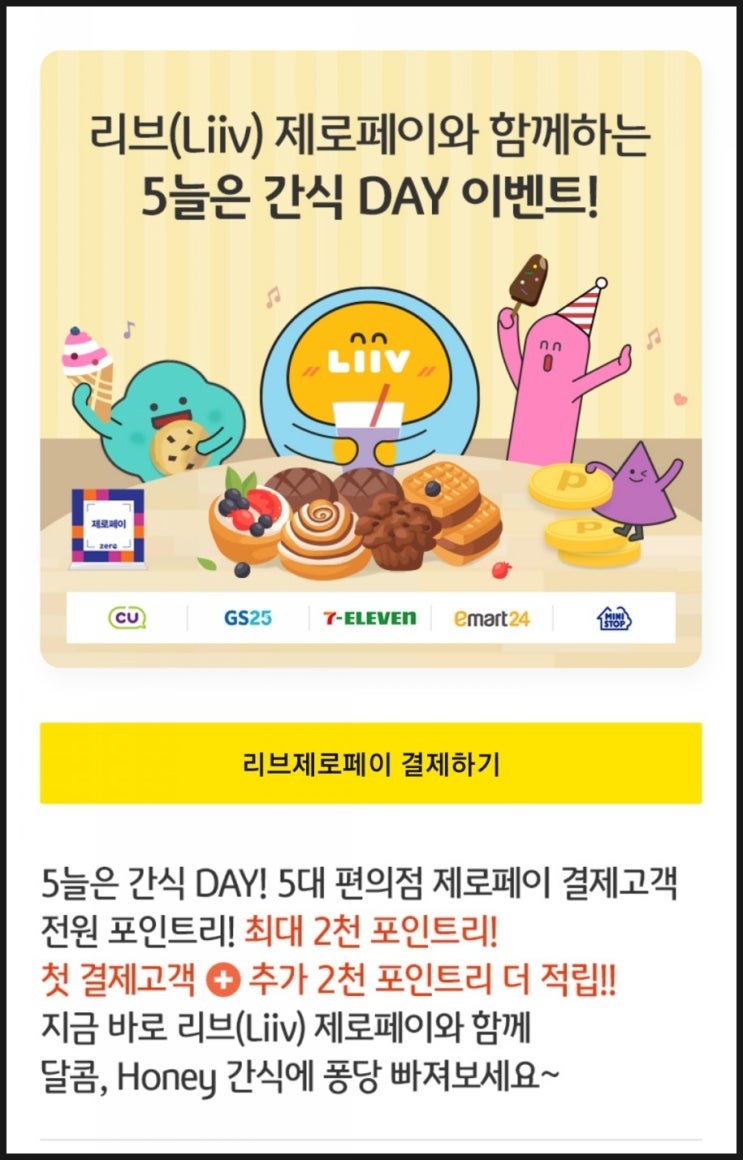 리브 제로 페이 5대 편의점 2천 원 결제 시 100% 페이백