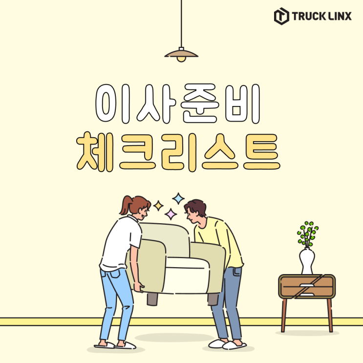  [이사체크리스트] 이사체크리스트 다운로드. xlsx