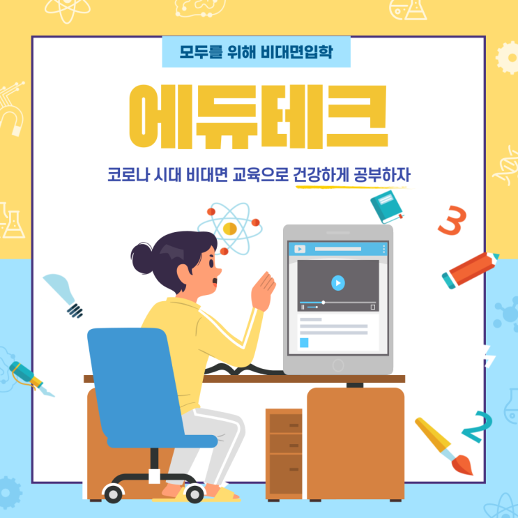  [비대면 바우처] 비대면 교육 에듀테크에 대해 알아보자!