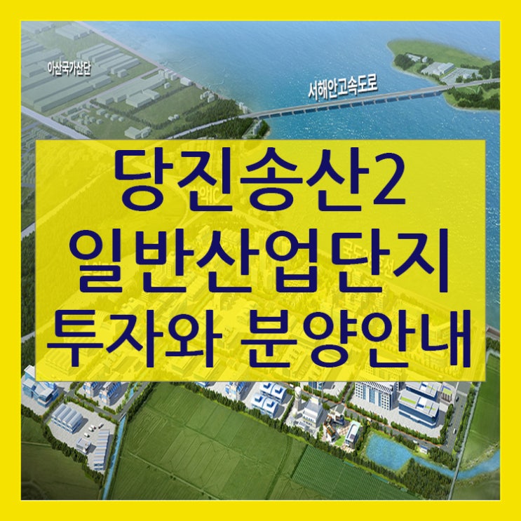  당진 송산2일반산업단지 투자와 분양