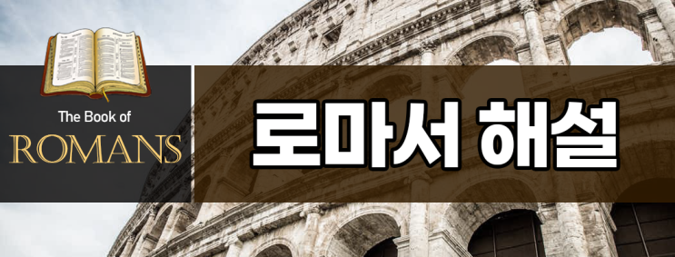  [로마서해설] 01_로마서의 배경