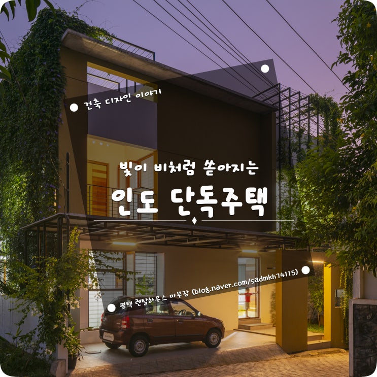 빛이 비처럼 쏟아지는 개성적인 공간 연출의 인도 단독주택
