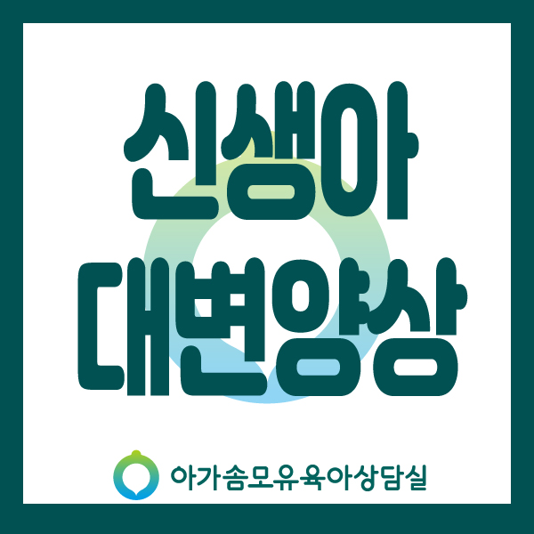  [아가솜] 신생아의 소화기능/대변양상/태변/이행변/정상변::모유수유 가슴마사지 ::수원/영통/망포/권선동/매탄동/기흥/서천동/용인