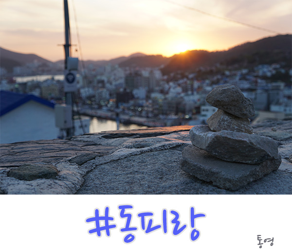  통영 여행 코스인 동피랑 일몰 때 가세요!