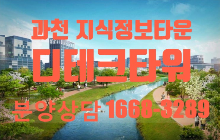 과천 디테크타워 분양 안내 과천 디테크타워 분양 안내