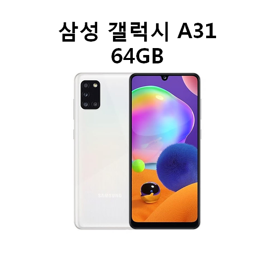 인지도 있는 삼성전자 갤럭시 A31 64GB 새제품 미개봉, 실버, 갤럭시 A31 64GB(케이스필름증정) 추천합니다