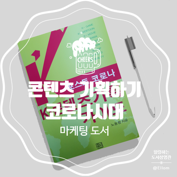  문화콘텐츠학과 전공수업 미리 배우기<k- 콘텐츠기획 가이드>