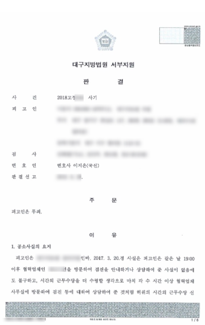  대구 1심재판 사기사건 무죄 판결받아낸 승소사례