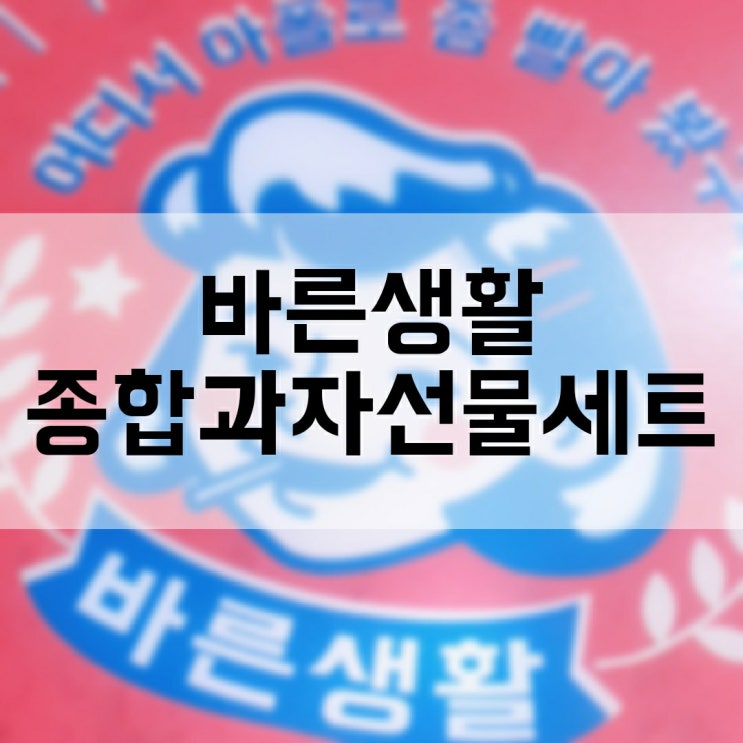 어린이집 수료, 부모님들을 위한 선물 - 바른생활 레트로 종합과자선물세트
