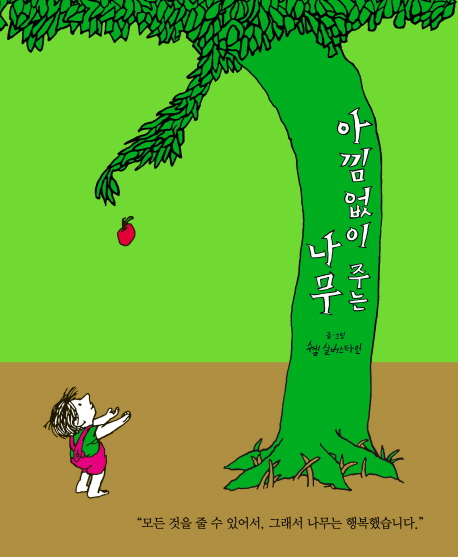 핵가성비 좋은 아낌없이 주는 나무, 시공주니어(로켓배송) ··· 핵가성비 좋은 아낌없이 주는 나무, 시공주니어(로켓배송) ···