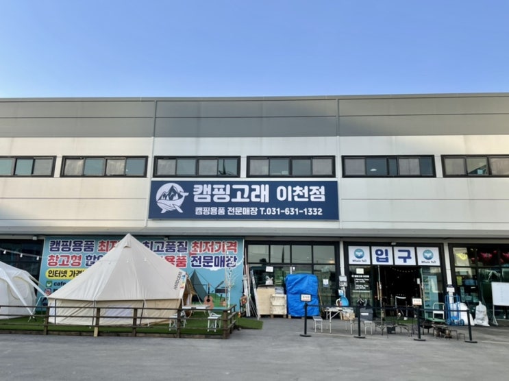  창고형 캠핑용품 할인매장 이천 캠핑고래 방문기!
