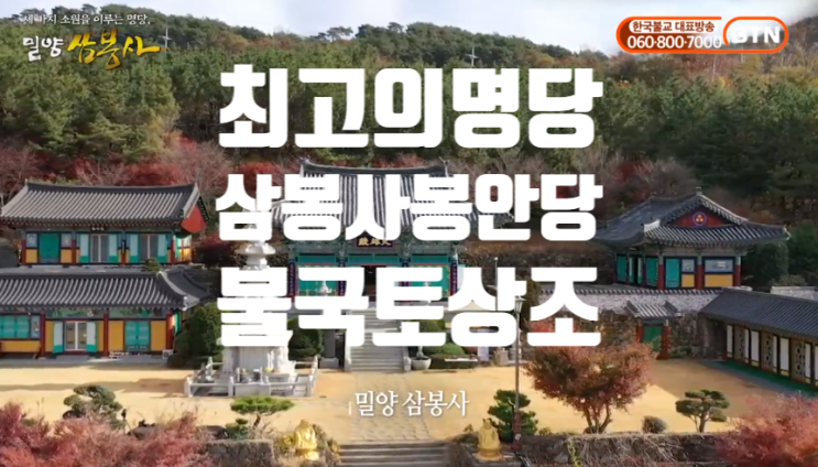  한국불교 대표방송 BTN, 언택트 사찰탐방 밀양 삼봉사