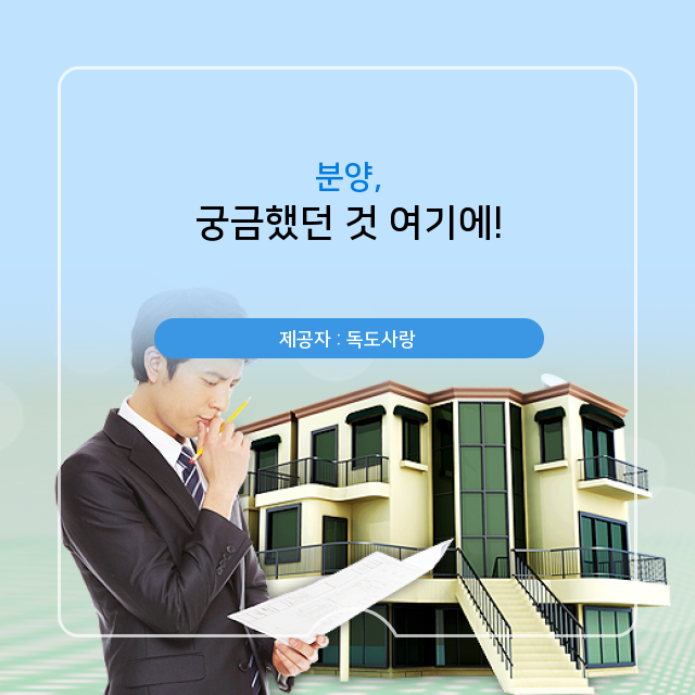  회기역 리브인 오피스텔, 분양관련 상식