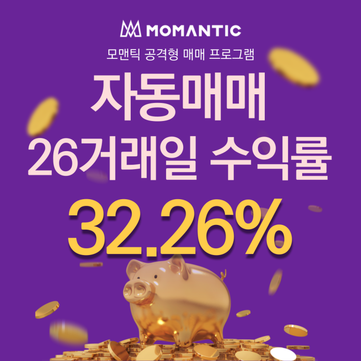  자동매매 26거래일 수익률 32.26%