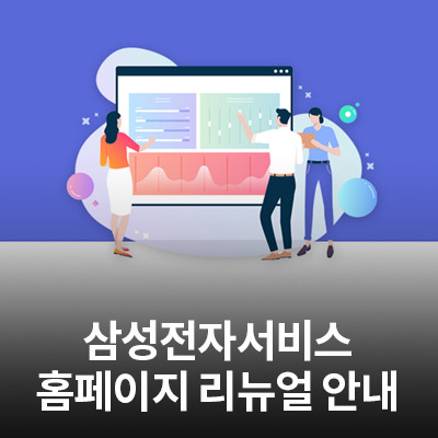  삼성전자서비스 홈페이지 리뉴얼 안내