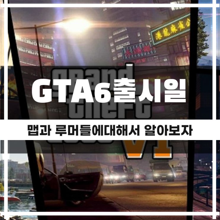  gta6 출시일은 과연 언제일까? 루머와 소문들